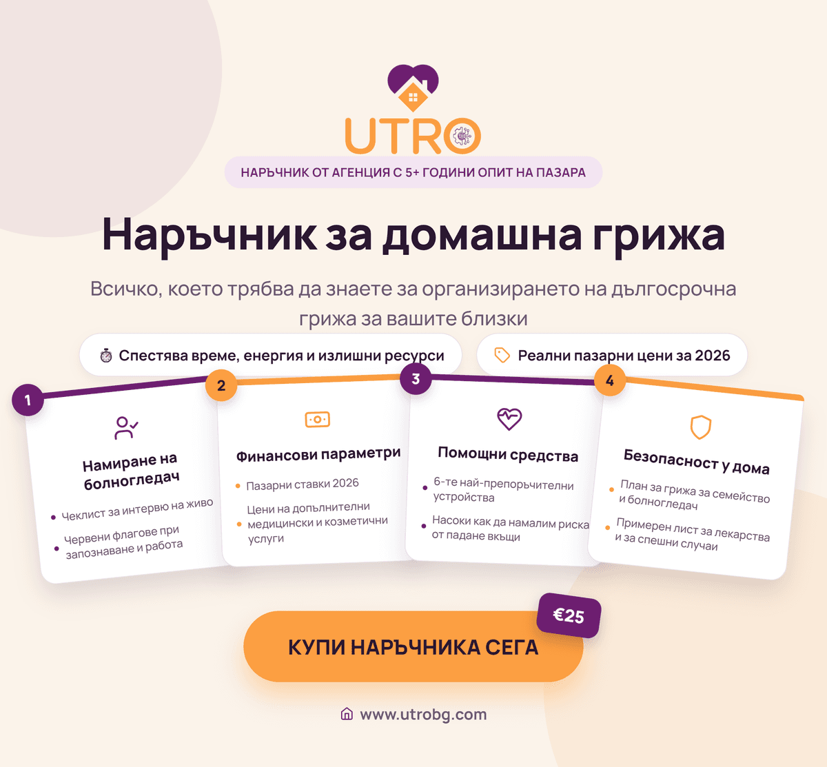 Наръчник за грижа у дома