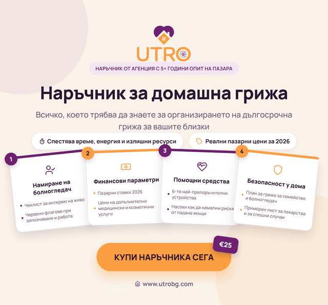 Наръчник за грижа у дома